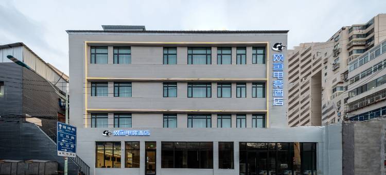 网鱼电竞酒店(天津之眼中山路地铁站店)图片