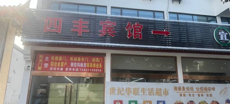 泗洪四丰宾馆(临淮镇店)图片