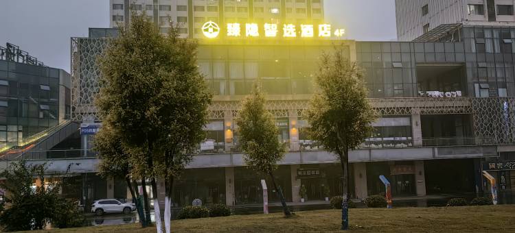 臻隐智选酒店(广安南站店)图片