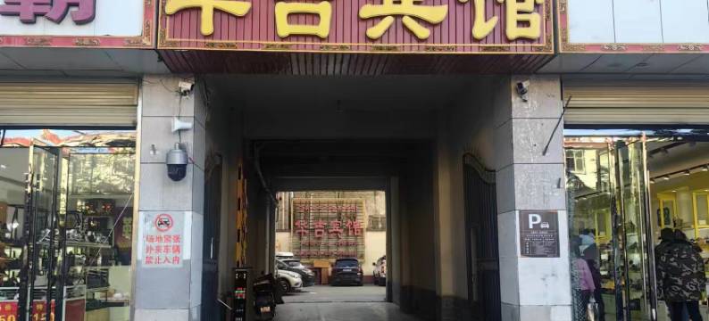 日喀则华吉宾馆图片