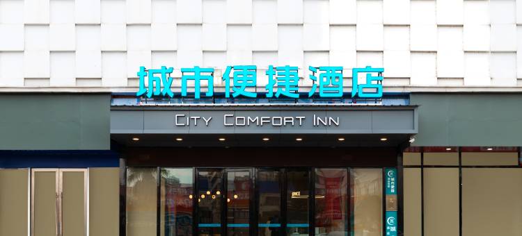 城市便捷酒店(自贡万达广场店)图片