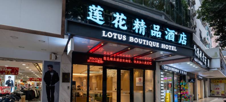 莲隐·栖梦|LOTUSHIDE·DREAM 莲花·精品酒店(拱北口岸珠海站店)图片