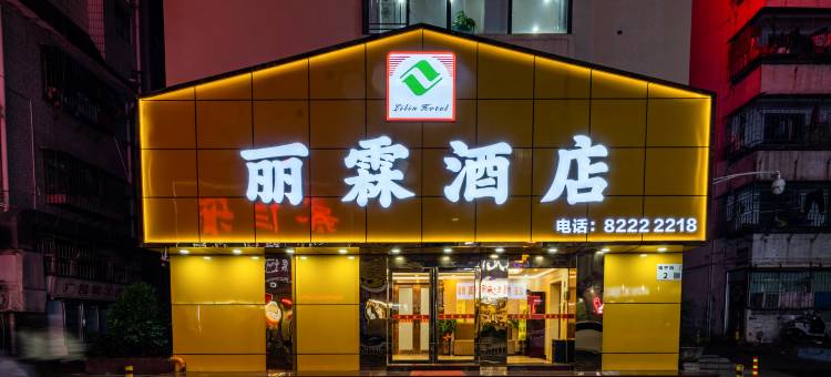 丽霖酒店(赤尾地铁站店)图片