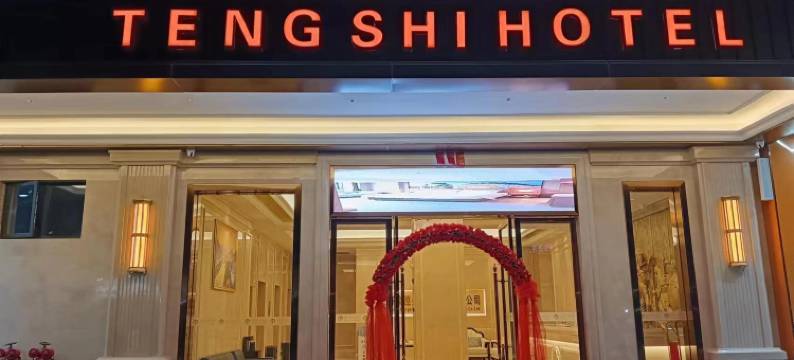 怀集腾世酒店图片