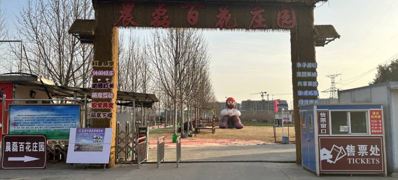 洛阳晨磊百花庄园民宿(科技大道店)图片