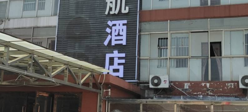 禄航酒店(南京禄口国际机场店)图片