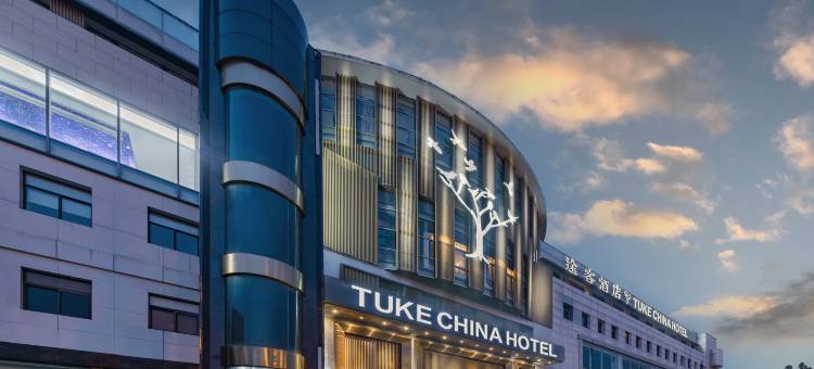 途客酒店(上海虹桥延安西路店)图片