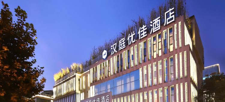 汉庭优佳酒店(南京江宁启迪大街店)图片