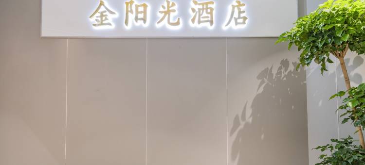 金阳光商务酒店(成都总店)图片