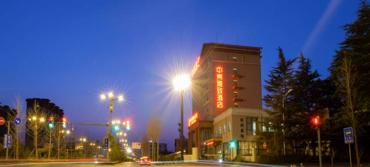 中州雅致酒店(洛阳北郊机场店)图片