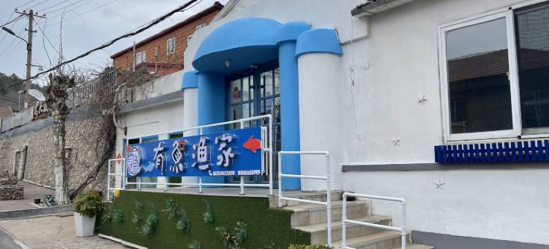 长岛有鱼渔家图片