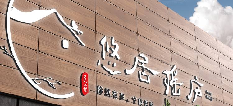 悠居瑶庐(OMG心跳乐园店)图片