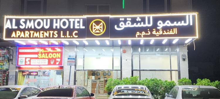 阿尔斯穆酒店公寓(Al Smou Hotel Apartments - Maha Hospitality Group)图片