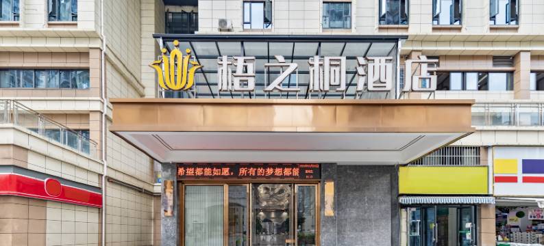 威远梧之桐酒店图片