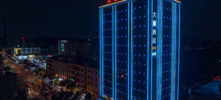 东莞大展酒店(虎门沙角店)图片