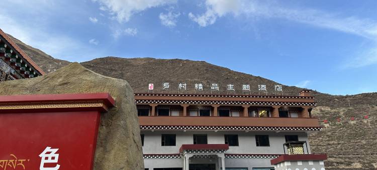 色达甲学镇乡村精品主题酒店图片