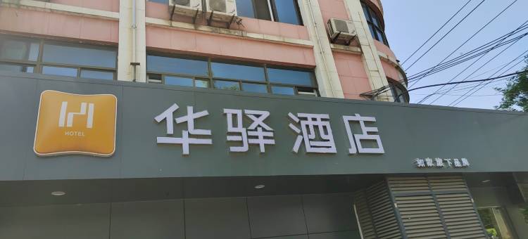 如家华驿酒店(邢台平乡文明路振兴大街店)图片