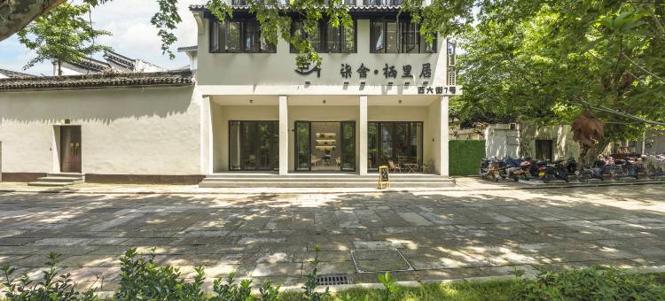 柒舍·栖里居民宿(南浔古镇景区店)图片