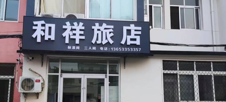 秦皇岛抚宁城关和祥旅店图片