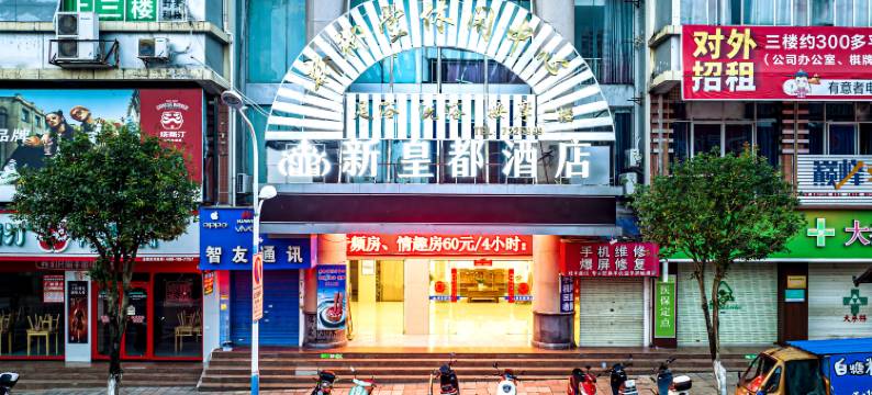 荔浦新皇都酒店图片