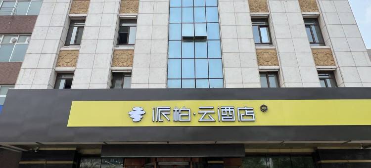 如家派柏·云酒店(唐山古冶区林西道店)图片