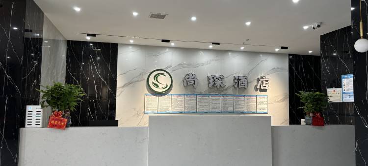 江安尚琛酒店图片