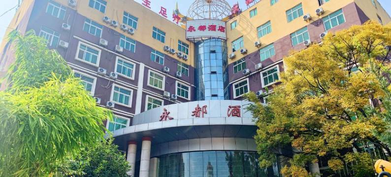 昆明永都酒店(云南农业大学店)图片