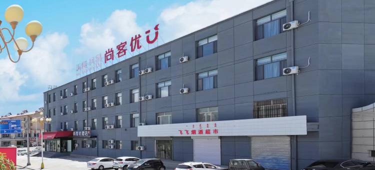尚客优酒店(包头白云鄂博火车站)图片