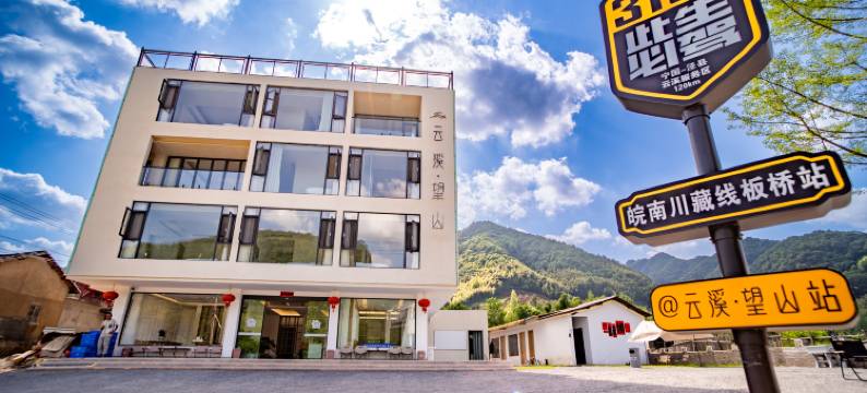 云溪·望山野奢山景度假Villa美宿(皖南川藏线板桥店)图片