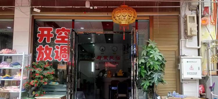 与裳民宿(边城茶峒景区店)图片