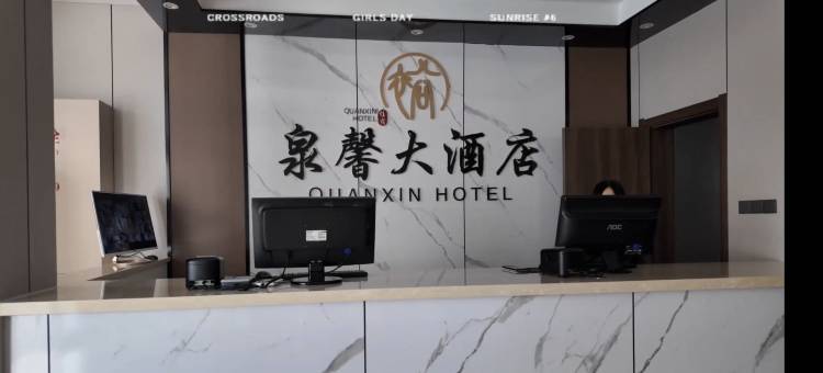 泉馨大酒店图片