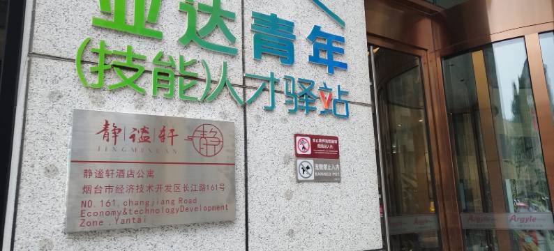 静谧轩酒店(烟台开发区金沙滩海水浴场店)图片