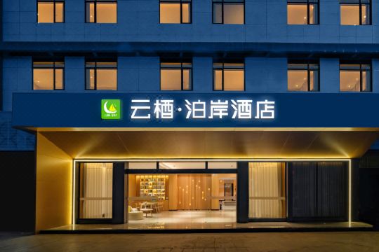 云栖·泊岸酒店(自贡万达广场店)预订价格,联系电话位置地址【携程