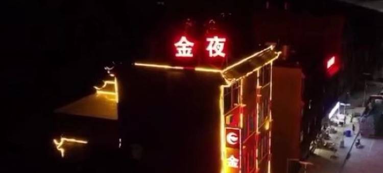 金夜酒店图片