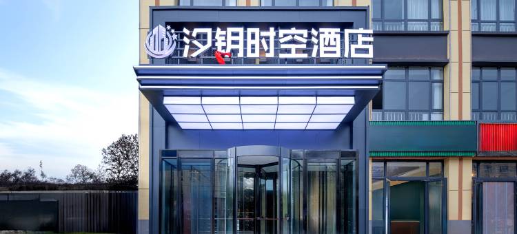 昭苏汐钥时空酒店(人民政府店)图片