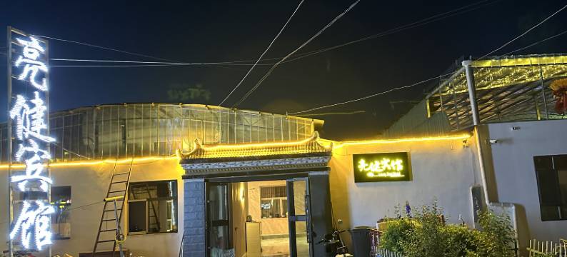 乌兰亮健家庭宾馆图片