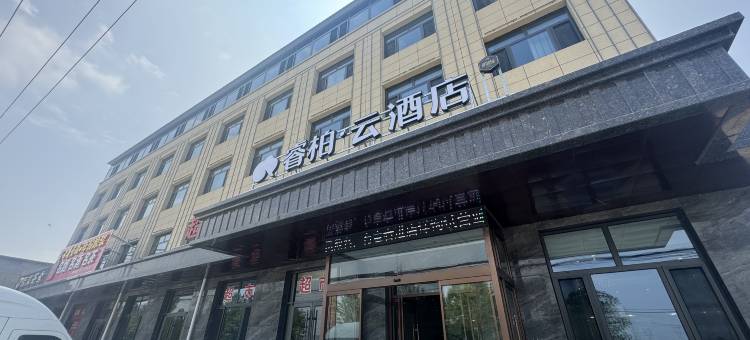 如家睿柏·云酒店(保定徐水乐凯北大街店)图片