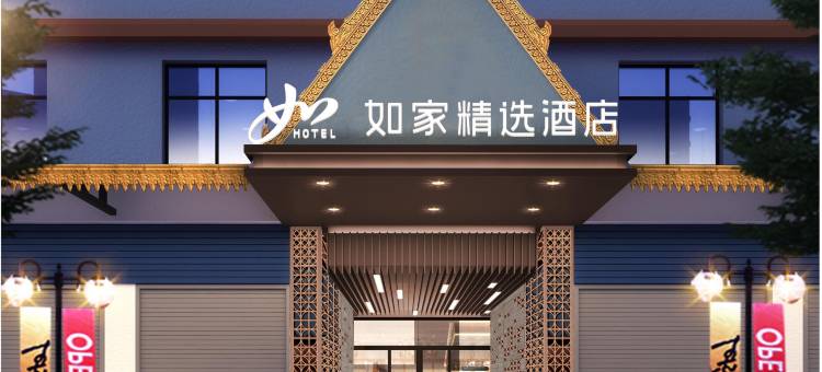 如家精选酒店(西双版纳景洪孔雀湖热带花卉园店)图片