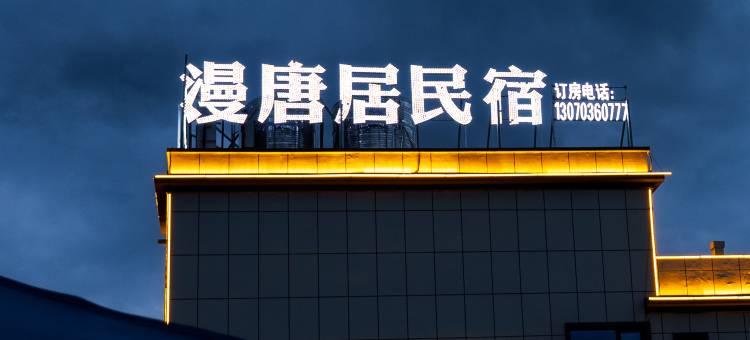 漫唐居民宿(夏塔景区店)图片