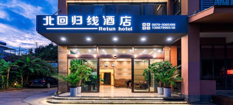墨江北回归线酒店图片