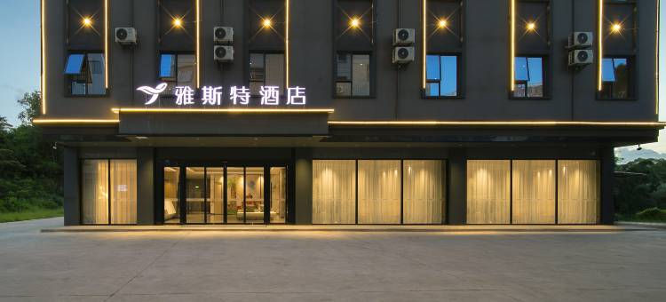 雅斯特酒店(防城港企沙店)图片