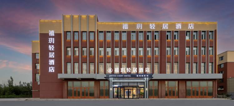 包头禧玥轻居酒店(石拐区人民政府店)图片