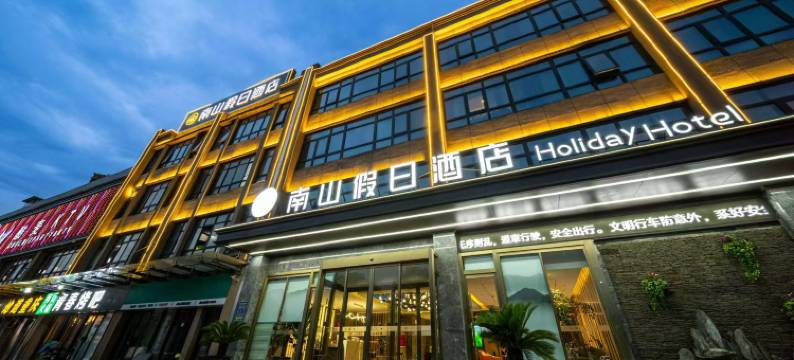 南山假日酒店(西安比亚迪二厂店)图片