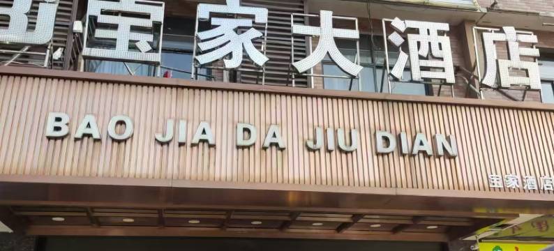 长沙县宝家大酒店图片