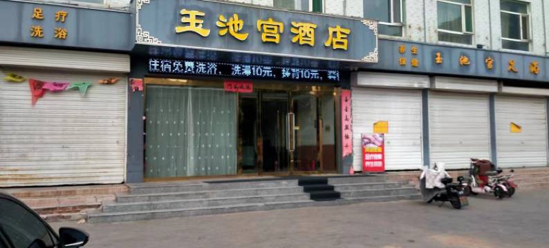 太谷玉池宫酒店图片