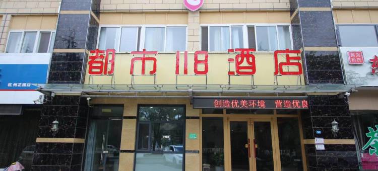 都市118连锁酒店(东平明湖中学店)图片