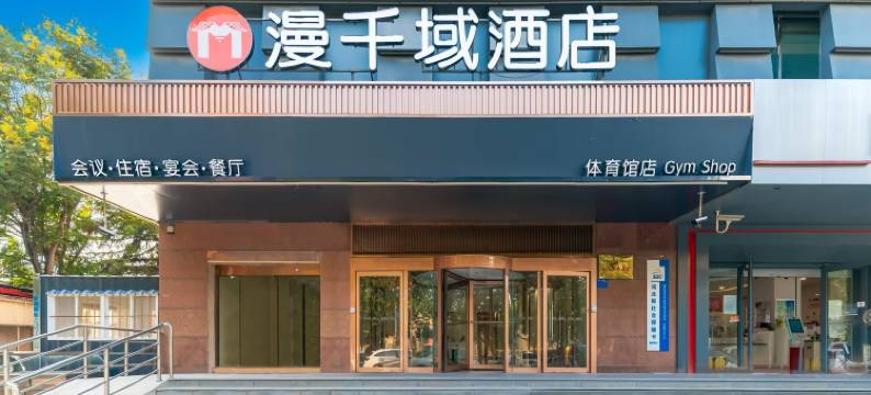 漫千域酒店(邢台体育馆店)图片