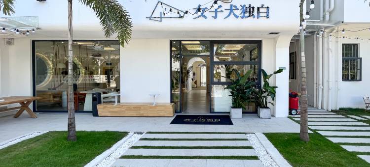 女子犬独白·美好境界(广州白云国际机场高增地铁站店)图片