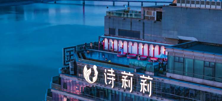 杭州诗莉莉漫戈塔·天池高空江景酒店图片
