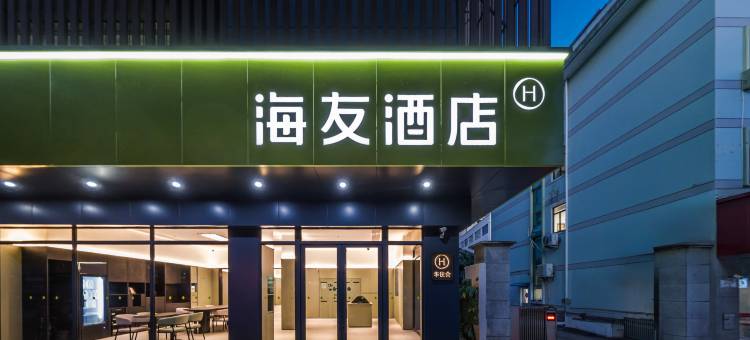 海友酒店(丽水万地广场大洋路店)图片